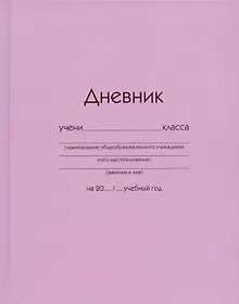 Купить Дневник школьный Listoff, "Розовый" — Фото №1