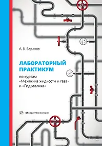 Купить Лабораторный практикум по курсам «Механика жидкости и газа» и «Гидравлика» — Фото №1