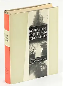 Купить Болезни системы дыхания — Фото №1