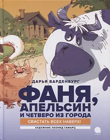 Купить Фаня, Апельсин и четверо из города. Свистать всех наверх!: Повесть — Фото №1