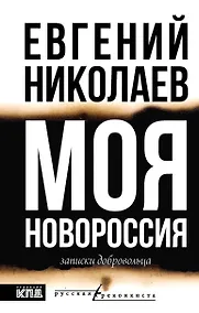 Купить МОЯ НОВОРОССИЯ. Записки добровольца — Фото №1