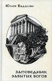 Купить Заповедник забытых богов: роман и рассказы — Фото №1