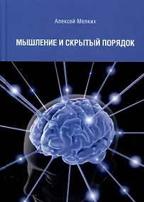 Купить Мышление и скрытый порядок — Фото №1