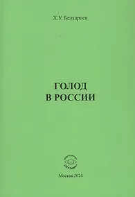 Купить Голод в России. Монография — Фото №1