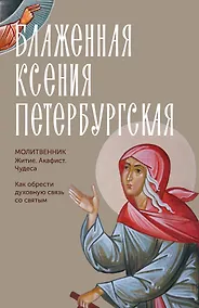 Купить Блаженная Ксения Петербургская. Житие, акафист, чудеса — Фото №1