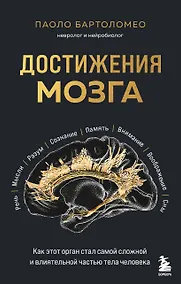 Купить Достижения мозга. Как этот орган стал самой сложной и влиятельной частью тела человека — Фото №1