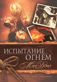 Купить Техасская трилогия. Книга 2 Испытание огнем. — Фото №1