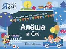 Купить Я читаю сам. Алеша и еж. Книга для САМостоятельного чтения — Фото №1
