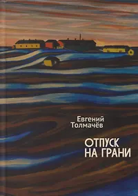 Купить Отпуск на грани — Фото №1
