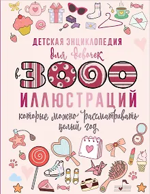 Купить Детская энциклопедия для девочек в 3000 иллюстраций, которые можно рассматривать целый год — Фото №1