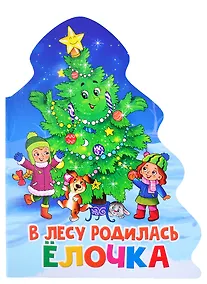 Купить ЁЛОЧКА. В ЛЕСУ РОДИЛАСЬ ЁЛОЧКА. — Фото №1