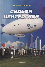 Купить Судьба Центрогаза (Синягин) — Фото №1