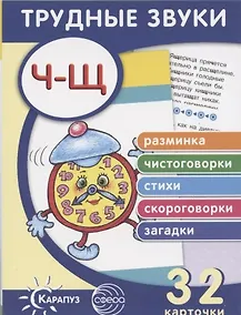 Купить Трудные звуки. Отработка звуков Ч-Щ. 32 карточки — Фото №1