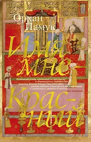 Купить Имя мне - Красный — Фото №1