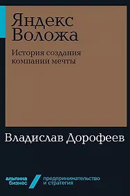 Купить Яндекс Воложа: История создания компании мечты — Фото №1