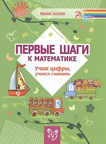 Купить Первые шаги к математике:Учим цифры,учимся считать — Фото №1