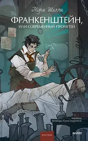 Купить Франкенштейн, или Современный Прометей. Вечные истории. Young Adult — Фото №1