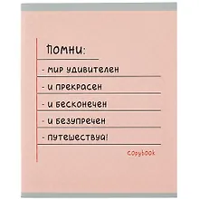 Купить Тетрадь в клетку Listoff, "Помни!", 48 листов, в ассортименте — Фото №1