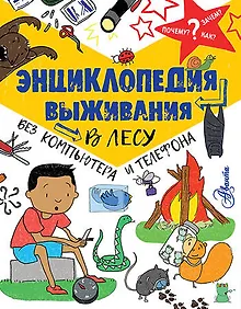 Купить Энциклопедия выживания в лесу без компьютера и телефона — Фото №1