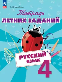 Купить Русский язык. 4 класс. Тетрадь летних заданий. Учебное пособие — Фото №1