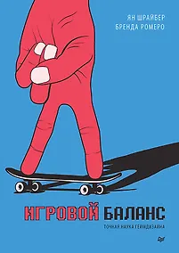 Купить Игровой баланс. Точная наука геймдизайна — Фото №1