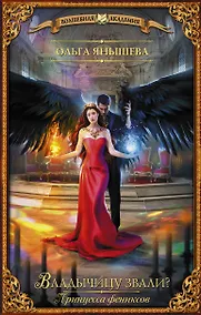 Купить Принцесса фениксов. Владычицу звали? — Фото №1