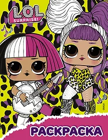 Купить L.O.L. Surprise! Раскраска (жёлтая) — Фото №1