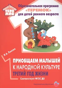 Купить Приобщаем малышей к народной культуре. Третий год жизни. Методическое пособие для реализации комплексной образовательной программы "Теремок" (сценарии интегрированных занятий) — Фото №1