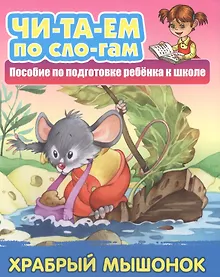 Купить Храбрый мышонок. Пособие по подготовке ребенка к школе — Фото №1