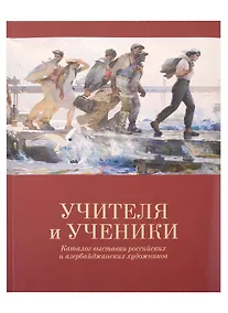 Купить «Учителя и ученики» Каталог выставки российских и азербайджанских художников — Фото №1
