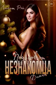 Купить Подарок от незнакомца. Т. 2 — Фото №1