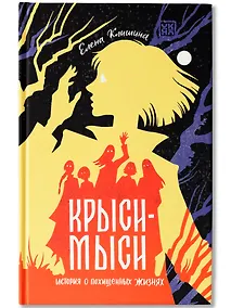 Купить Крыси-мыси: история о похищенных жизнях — Фото №1