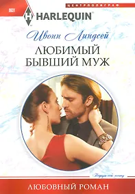 Купить Любимый бывший муж — Фото №1