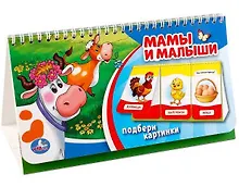 Купить Мамы и малыши (Книга на пружине, Перекидные странички Вырубка на 3 блока) — Фото №1