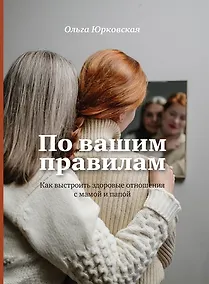 Купить По вашим правилам. Как выстроить здоровые отношения с мамой и папой. — Фото №1