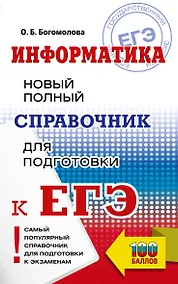 Купить ЕГЭ. Информатика. Новый полный справочник для подготовки к ЕГЭ — Фото №1