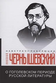 Купить О гоголевском периоде русской литературы — Фото №1