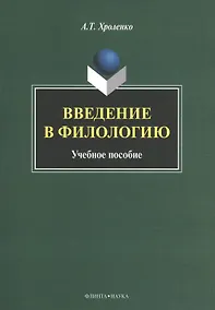 Купить Введение в филологию Уч. пос. (м) Хроленко — Фото №1