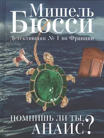 Купить Помнишь ли ты, Анаис? — Фото №1