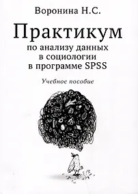 Купить Практикум по анализу данных в социологии в программе SPSS. Учебное пособие — Фото №1