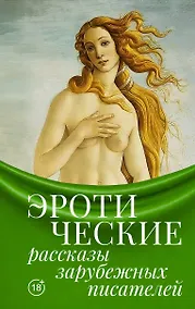 Купить Эротические рассказы зарубежных писателей — Фото №1