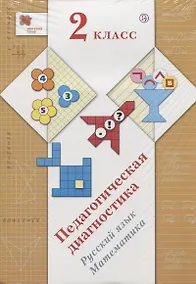 Купить Педагогическая диагностика. 2 класс. Русский язык. Математика — Фото №1