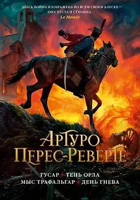 Купить Гусар. Тень орла. Мыс Трафальгар. День гнева — Фото №1