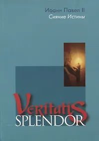 Купить Сияние Истины. Veritatis splendor — Фото №1