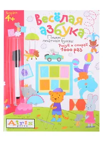 Купить Веселая азбука. Пишем печатные буквы. Рисуй и стирай (+фломастер) — Фото №1