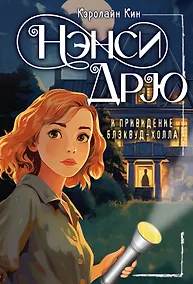 Купить НЭНСИ ДРЮ и привидение Блэквуд-Холла — Фото №1