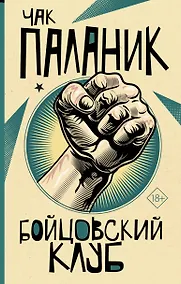 Купить Бойцовский клуб — Фото №1