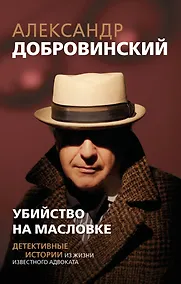 Купить Убийство на Масловке. Детективные истории из жизни известного адвоката (покет) — Фото №1