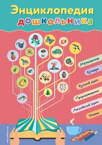 Купить Энциклопедия дошкольника — Фото №1