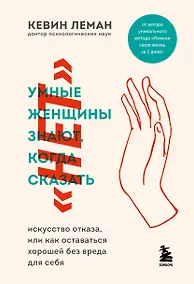 Купить Умные женщины знают, когда сказать нет. Искусство отказа, или как оставаться хорошей без вреда для себя — Фото №1